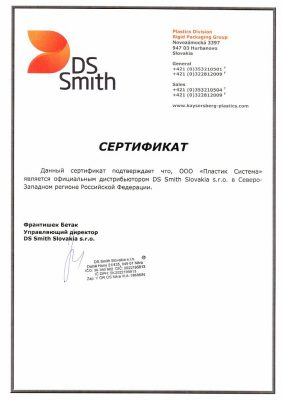 DS Smith Сертификат
